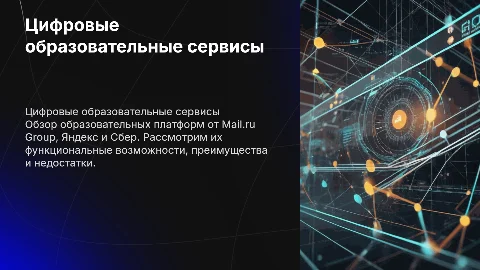 Цифровые образовательные сервисы: Mail.ru, Яндекс, Сбер