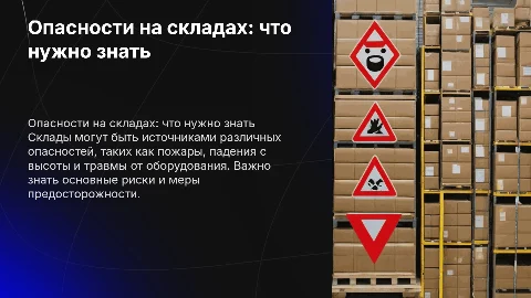 опасности на складах