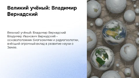 Великий Учёный-Владимир Иванович Вернадский