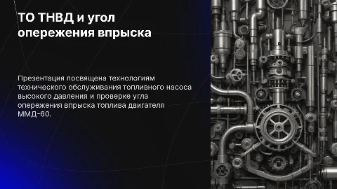Презентация: Технология ТО ТНВД и проверка угла впрыска двигателя