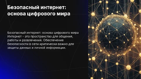 безопасный интернет