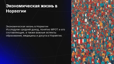 Экономическая жизнь в Норвегии: доходы, МРОТ и досуг