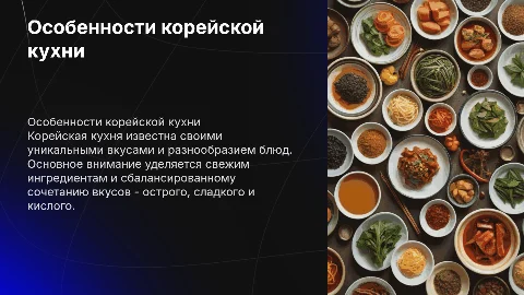 особенности корейской кухни
