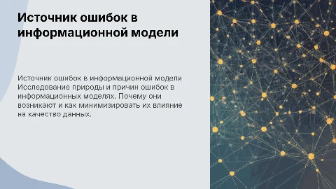источник ошибок в информационной модели