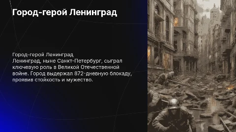 город герой ленинград