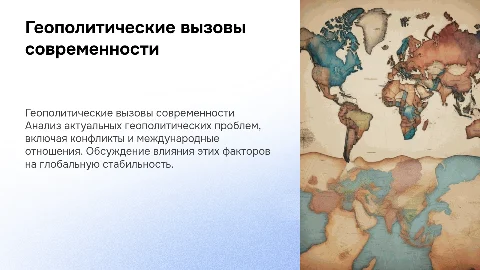 презентация на тему "Геополитические проблемы мира"