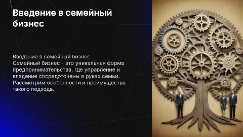 презентация на тему семейный бизнес н