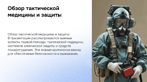 Презентация о тактической медицине и первой помощи