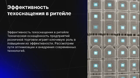 Техническая оснащённость предприятий розничной торговли и пути повышения ее эффективности