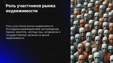 Роль участников рынка недвижимости: застройщики, банки и другие