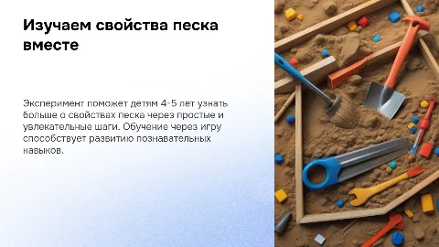 Пошаговый ход эксперимента по выявлению свойств песка для детей 4-5 лет