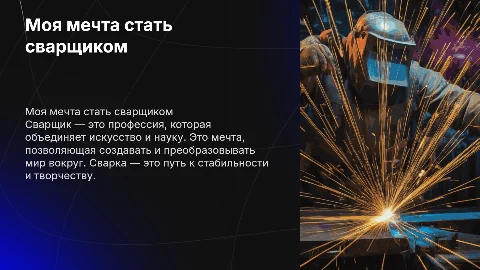 Моя мечта сварщик