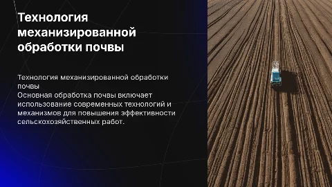 Механизированные работы на основной обработке почвы
