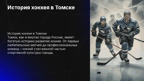 История развития хоккея в Томске