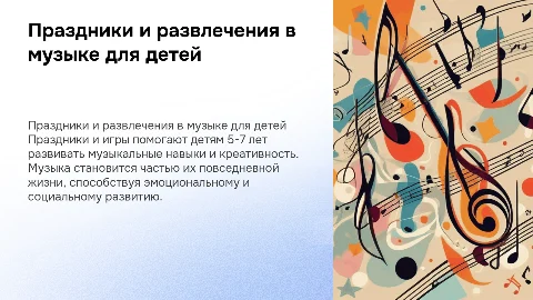 Праздники и развлечения в музыкальной деятельности для детей