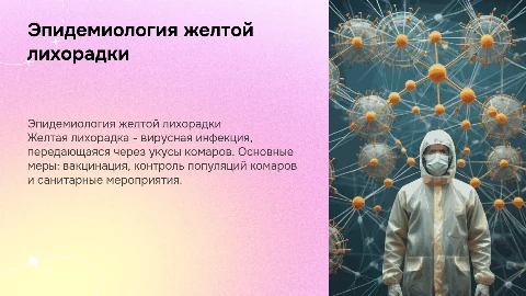 Желтая лихорадка эпидемиология, санитарно-противоэпидемические мероприятия