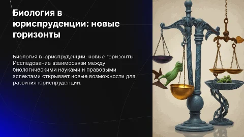 биология в юриспруденции