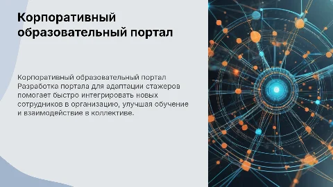 Презентация для дипломного проекта: образовательный портал