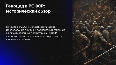 Геноцид мирного населения в РСФСР: Исследование проблемы