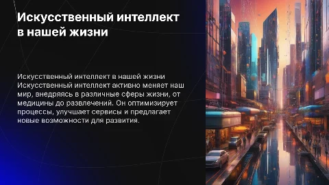 Развитие искуственного интелекта и его внедрение в нашу жизнь