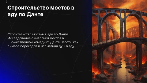 Строительство мостов в аду по Данте