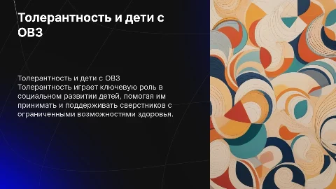 Толерантность как компонент социального развития детей с ОВЗ
