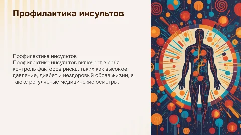 Профилактика инсультов