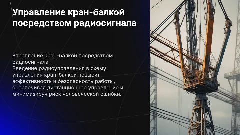 Изменение схемы управления кран-балки с радиоуправлением