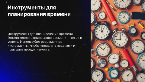 Инструменты для эффективного планирования времени