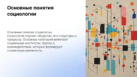 ОСНОВНЫЕ ПОНЯТИЯ И КАТЕГОРИИ СОЦИОЛОГИИ