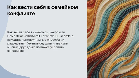 Как вести себя в семейном конфликте