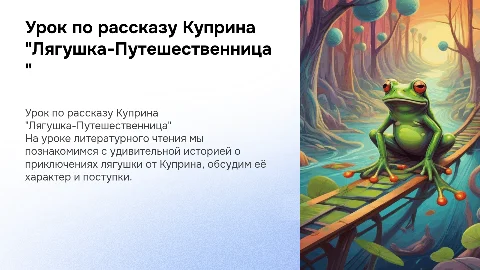 урок литературного чтения 3 класс Куприн Лягушка-Путешественница