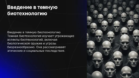 Темная биотегнология