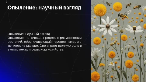 опыление с научной точки зрения
