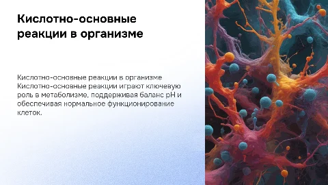 роль кислотно-основных реакций в живых организмах