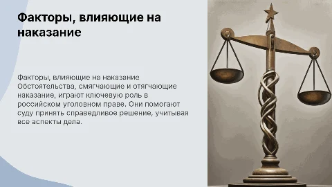 Смягчающие и отягчающие обстоятельства в уголовном праве