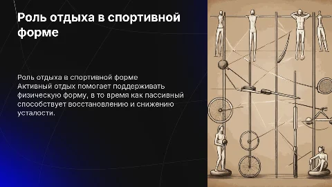 Роль активного и пассивного отдыха в спортивной форме