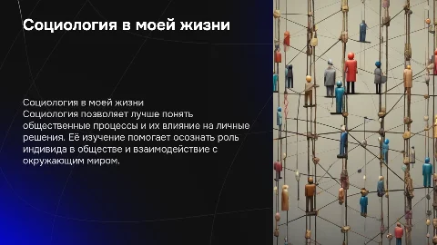 "СОЦИОЛОГИЯ В МОЕЙ ЖИЗНИ"
