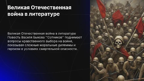 Великая Отечественная война в русской литературе: Сотников
