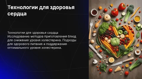 Исследование технологии приготовления блюд для снижения холестерина