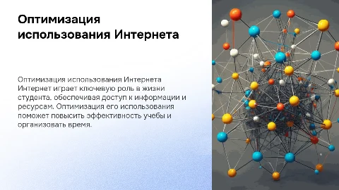 Рекомендации по оптимизации использования Интернета для студентов