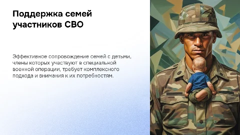 Презентация: Сопровождение и работа с семьями детей участников СВО