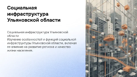 Социальная инфраструктура Ульяновской области: особенности и функции
