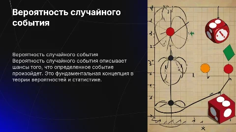 Вероятность случайного события