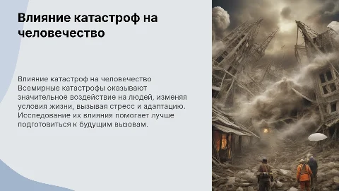Влияние всемирных катастроф на человека