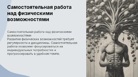 Развитие физических возможностей путём самостоятельной работы