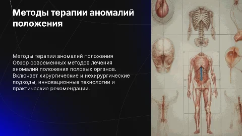 Методы терапии аномалий положения половых органов