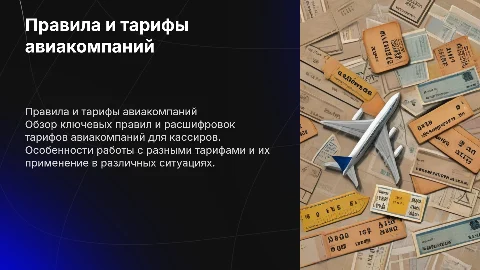 Правила авиакомпаний и расшифровки тарифов для кассиров