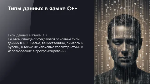 Типы данных и их характеристики в языке С++