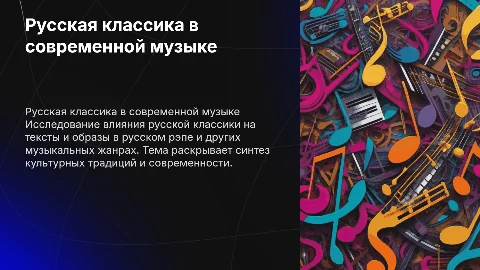 Русская классика в текстах русского рэпа и музыке